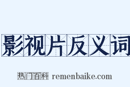 影视片反义词是什么意思的图片